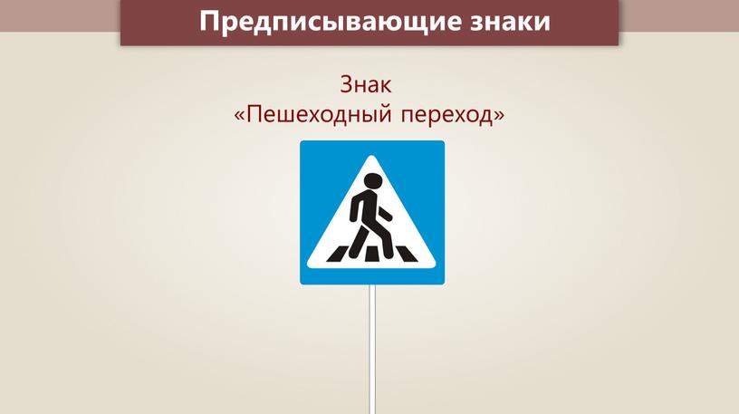 Предписывающие знаки Знак «Пешеходный переход»