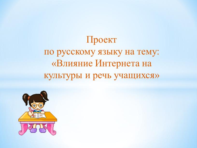 Проект по русскому языку на тему: «Влияние