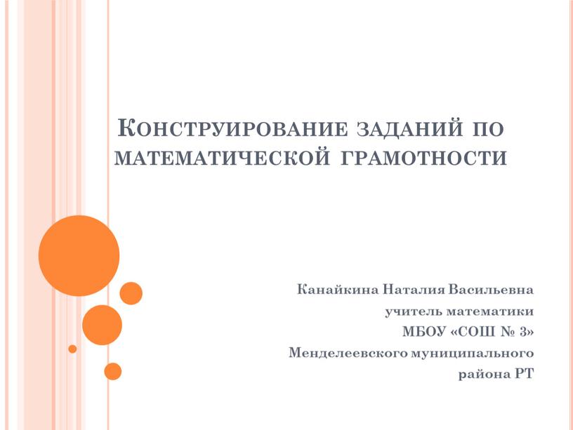 Конструирование заданий по математической грамотности