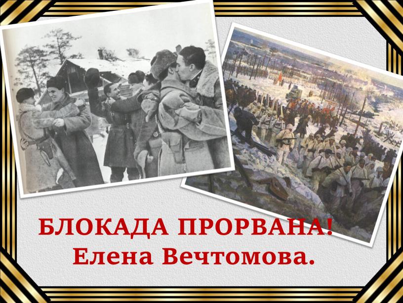 БЛОКАДА ПРОРВАНА! Елена Вечтомова