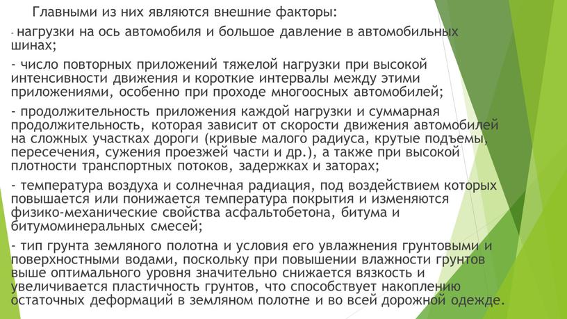 Главными из них являются внешние факторы: - нагрузки на ось автомобиля и большое давление в автомобильных шинах; - число повторных приложений тяжелой нагрузки при высокой…