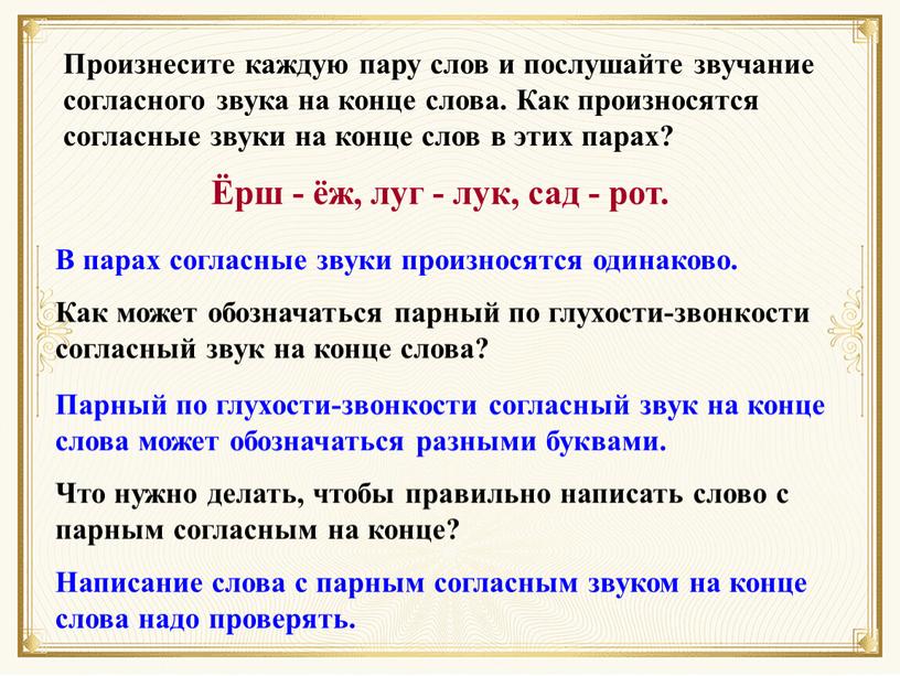 В парах согласные звуки произносятся одинаково