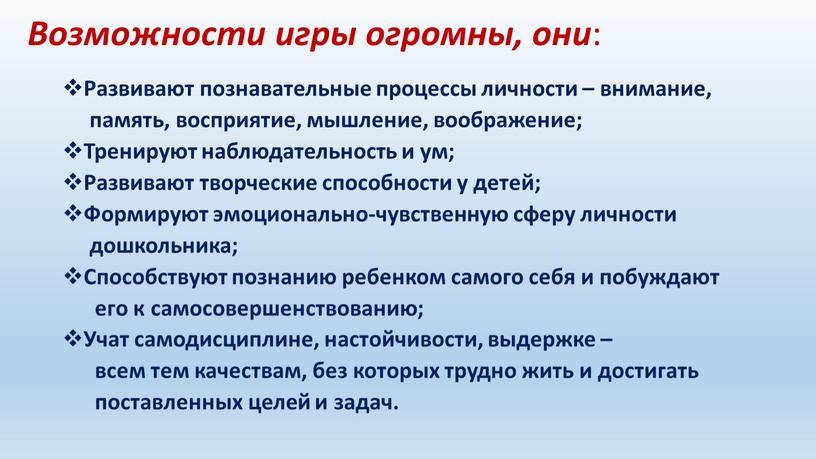 Развивают познавательные процессы личности – внимание, память, восприятие, мышление, воображение;