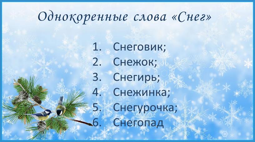 Однокоренные слова «Снег» Снеговик;