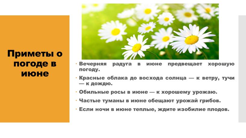 Приметы о погоде в июне Вечерняя радуга в июне предвещает хорошую погоду