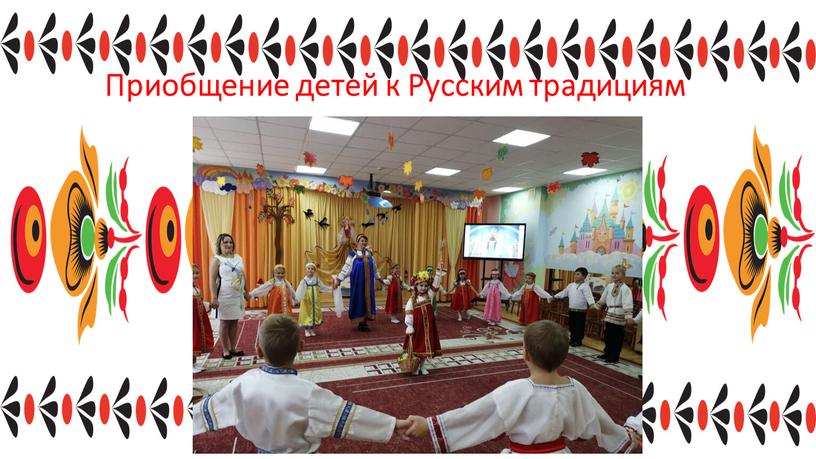 Приобщение детей к Русским традициям