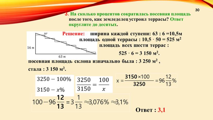 На сколько процентов сократилась посевная площадь после того, как земледелец устроил террасы?