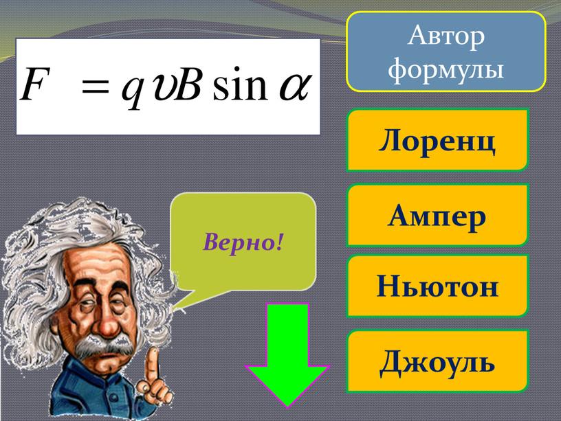 Автор формулы Ампер Лоренц Ньютон