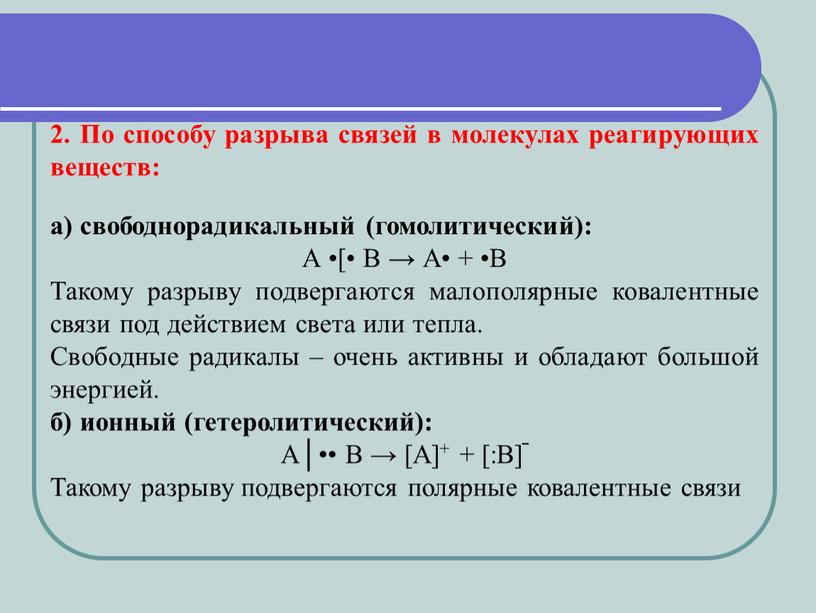 По способу разрыва связей в молекулах реагирующих веществ: а) свободнорадикальный (гомолитический):