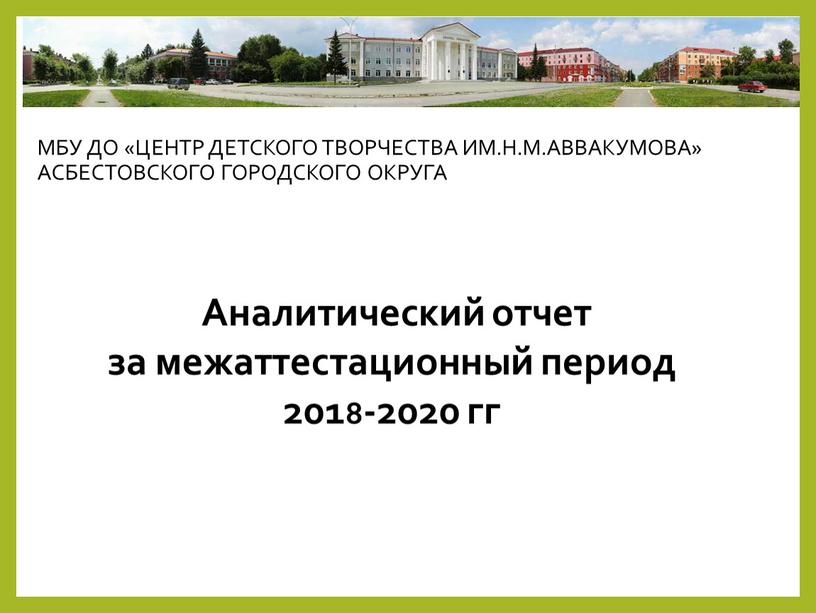 Аналитический отчет за межаттестационный период 2018-2020 гг