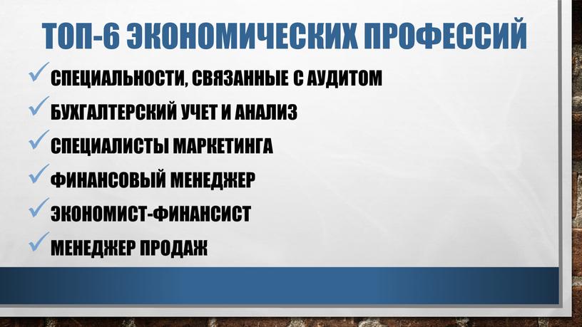 ТОП-6 ЭКОНОМИЧЕСКИХ ПРОФЕССИЙ Специальности, связанные с аудитом