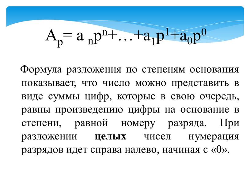 Формула разложения по степеням основания показывает, что число можно представить в виде суммы цифр, которые в свою очередь, равны произведению цифры на основание в степени,…