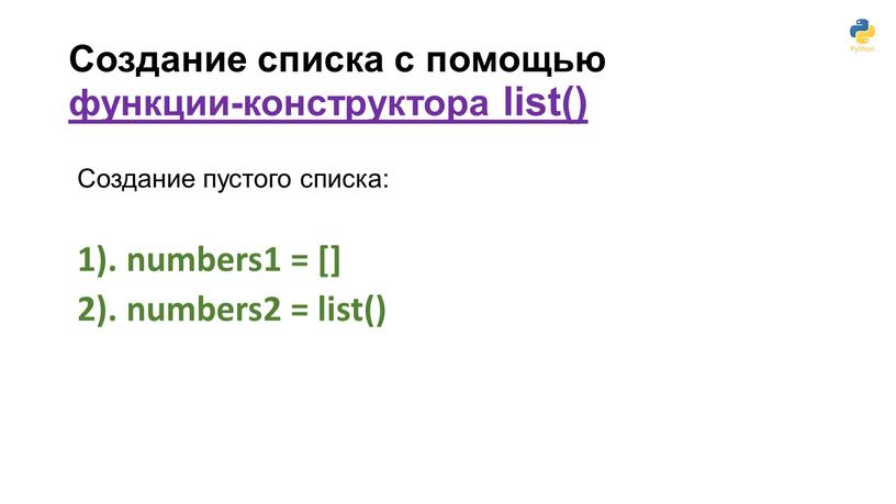 Создание списка с помощью функции-конструктора list()