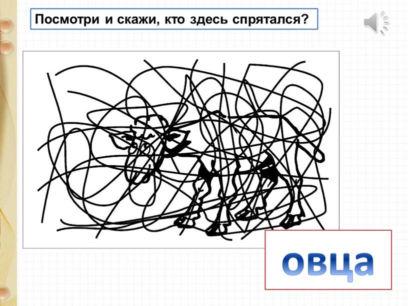 Посмотри и скажи, кто здесь спрятался? овца