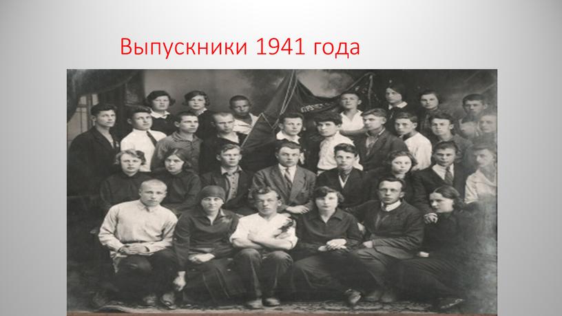 Выпускники 1941 года