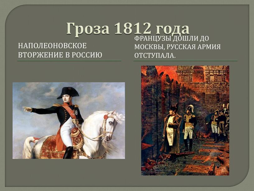 Гроза 1812 года Наполеоновское вторжение в