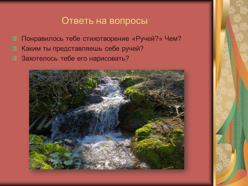 Ответь на вопросы Понравилось тебе стихотворение «Ручей?»