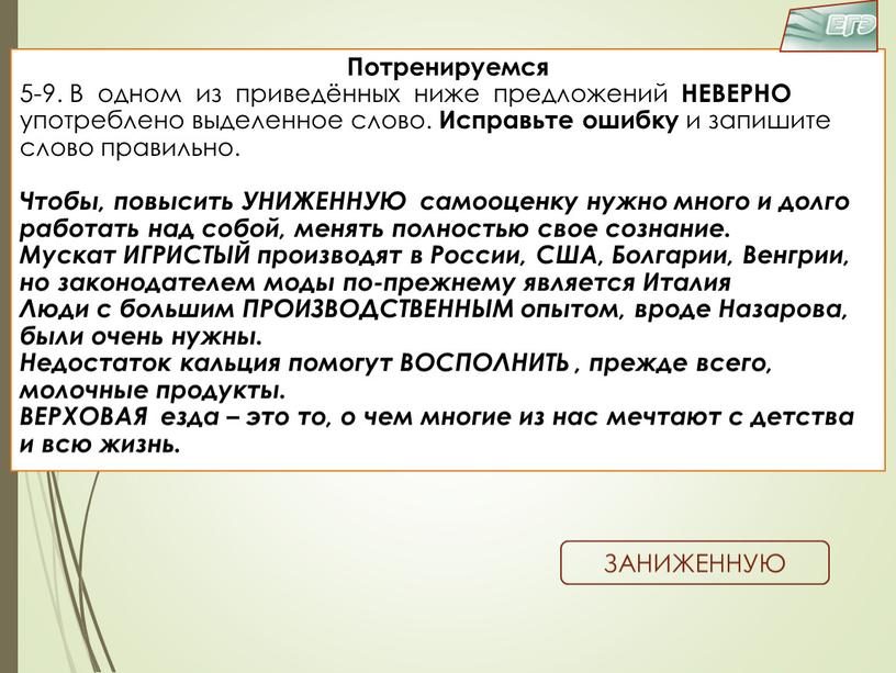 Потренируемся 5-9. В одном из приведённых ниже предложений