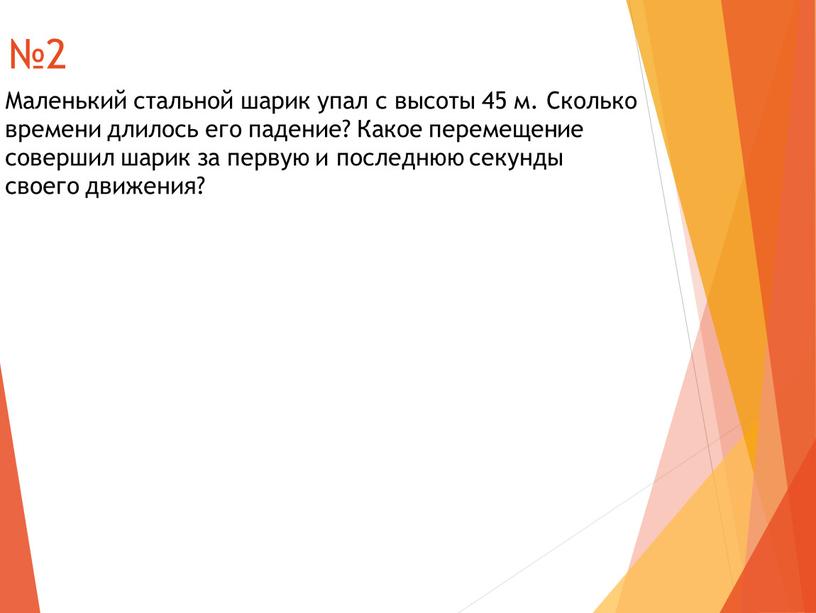 Маленький стальной шарик упал с высоты 45 м