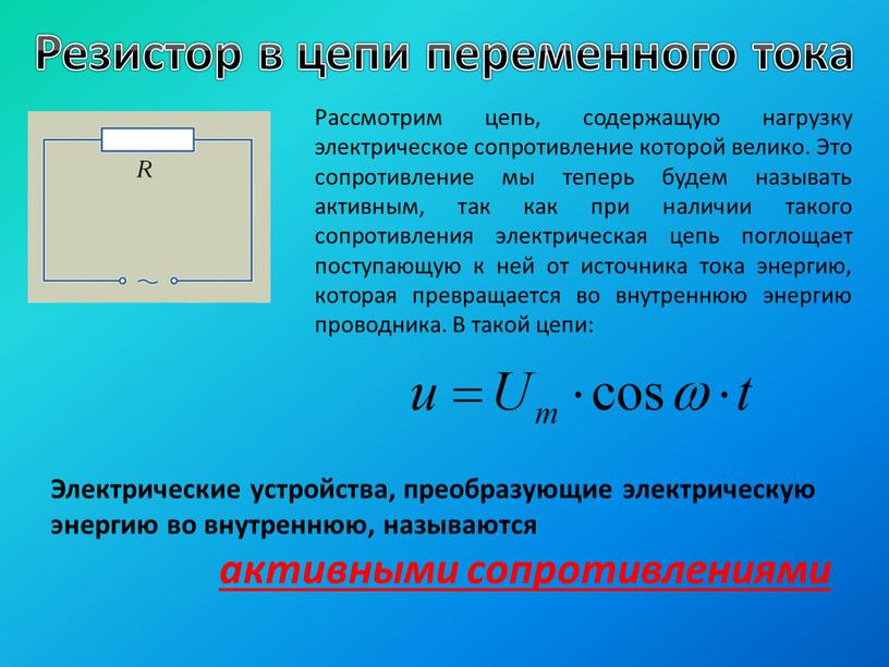 Резистор в цепи переменного тока