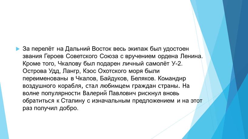 За перелёт на Дальний Восток весь экипаж был удостоен звания