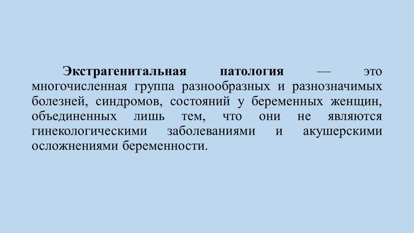 Экстрагенитальная патология — это многочисленная группа разнообразных и разнозначимых болезней, синдромов, состояний у беременных женщин, объединенных лишь тем, что они не являются гинекологическими заболеваниями и…