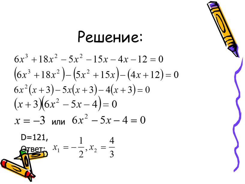 Решение: или D=121, Ответ: