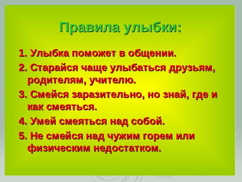 Презентация "Улыбка и смех приятны для всех"