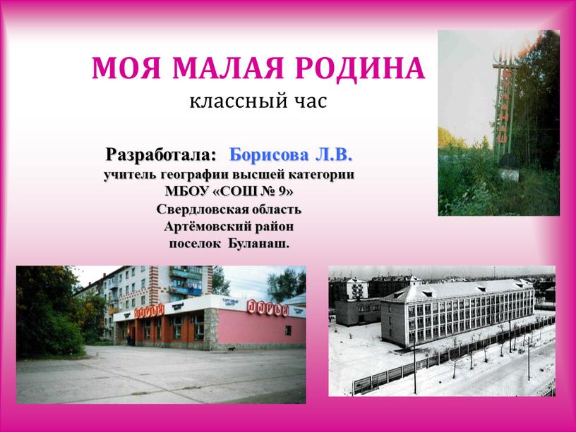 МОЯ МАЛАЯ РОДИНА классный час