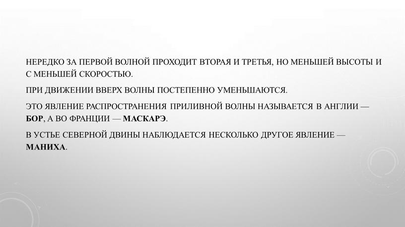 Нередко за первой волной проходит вторая и третья, но меньшей высоты и с меньшей скоростью