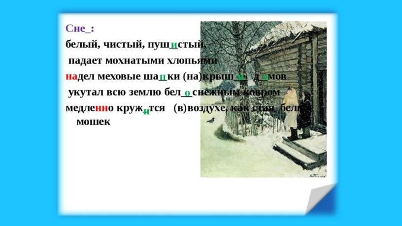 Презентация  Сочинение по репродукции картины "Первый снег"