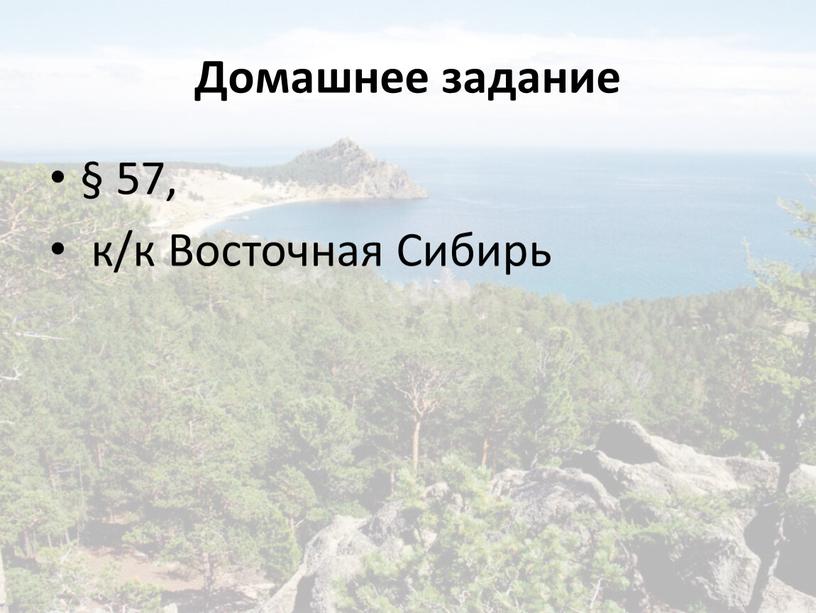 Домашнее задание § 57, к/к Восточная