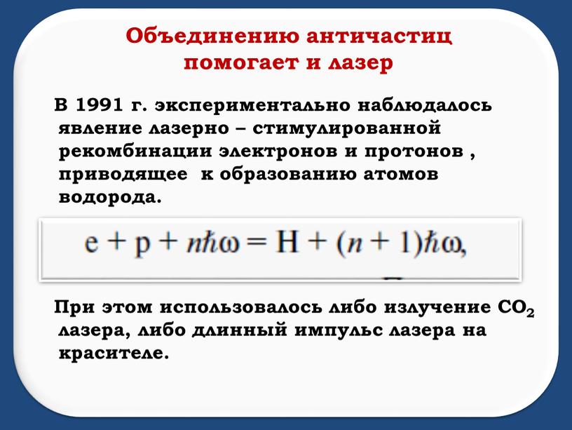 Объединению античастиц помогает и лазер