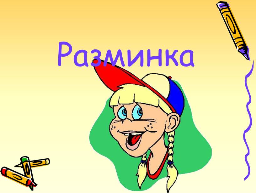 Разминка