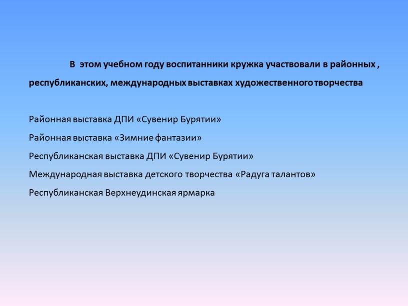 В этом учебном году воспитанники кружка участвовали в районных , республиканских, международных выставках художественного творчества