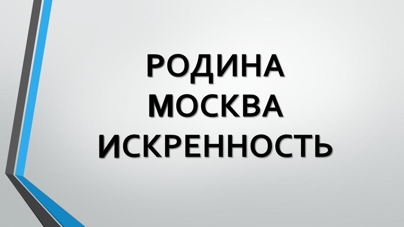 РОДИНА МОСКВА ИСКРЕННОСТЬ Р М И