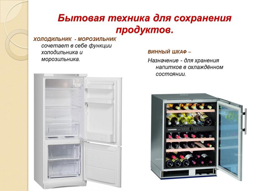 Бытовая техника для сохранения продуктов