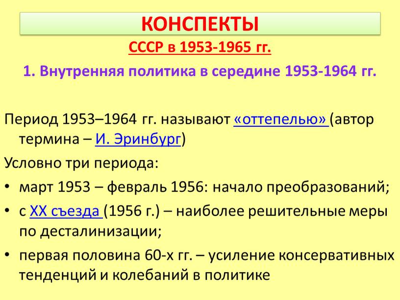 КОНСПЕКТЫ СССР в 1953-1965 гг. 1