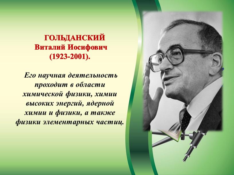 ГОЛЬДАНСКИЙ Виталий Иосифович (1923-2001)