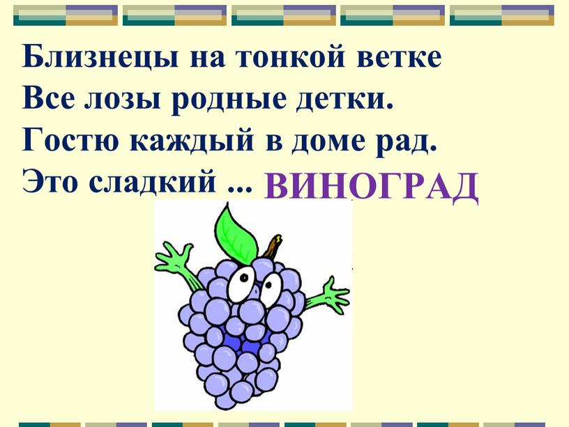 Близнецы на тонкой ветке Все лозы родные детки