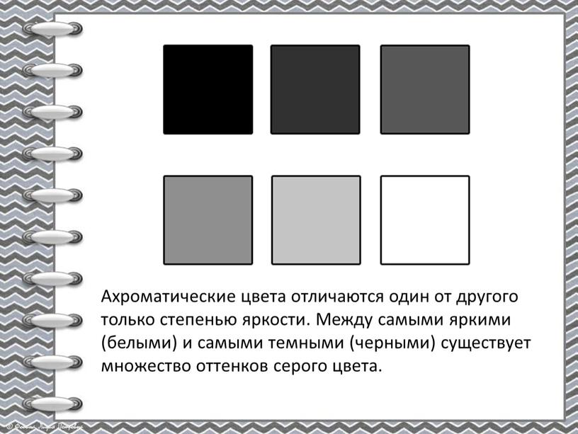 Ахроматические цвета отличаются один от другого только степенью яркости