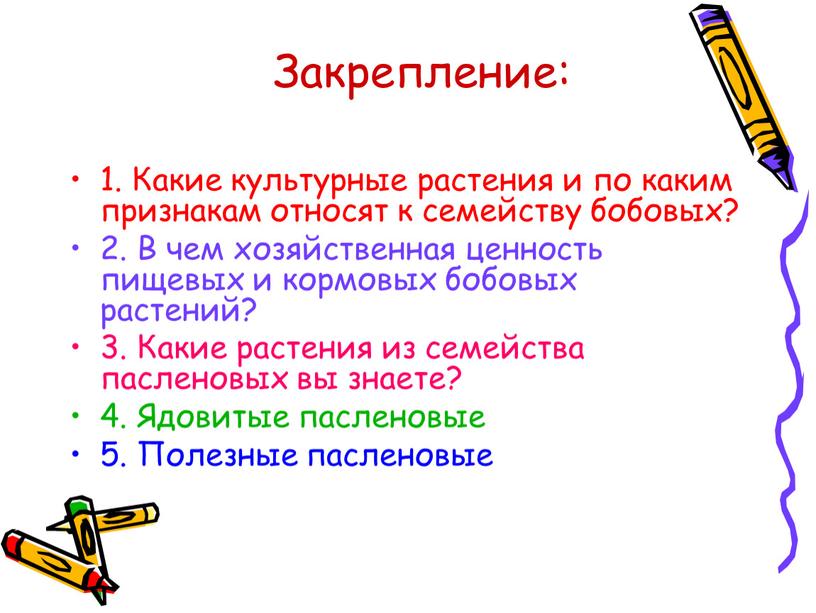 Закрепление: 1. Какие культурные растения и по каким признакам относят к семейству бобовых? 2