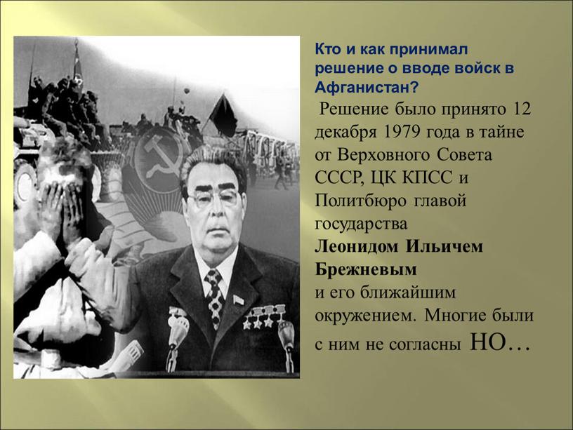 Кто и как принимал решение о вводе войск в