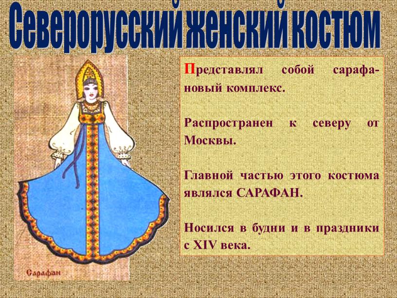 Северорусский женский костюм Представлял собой сарафа-новый комплекс