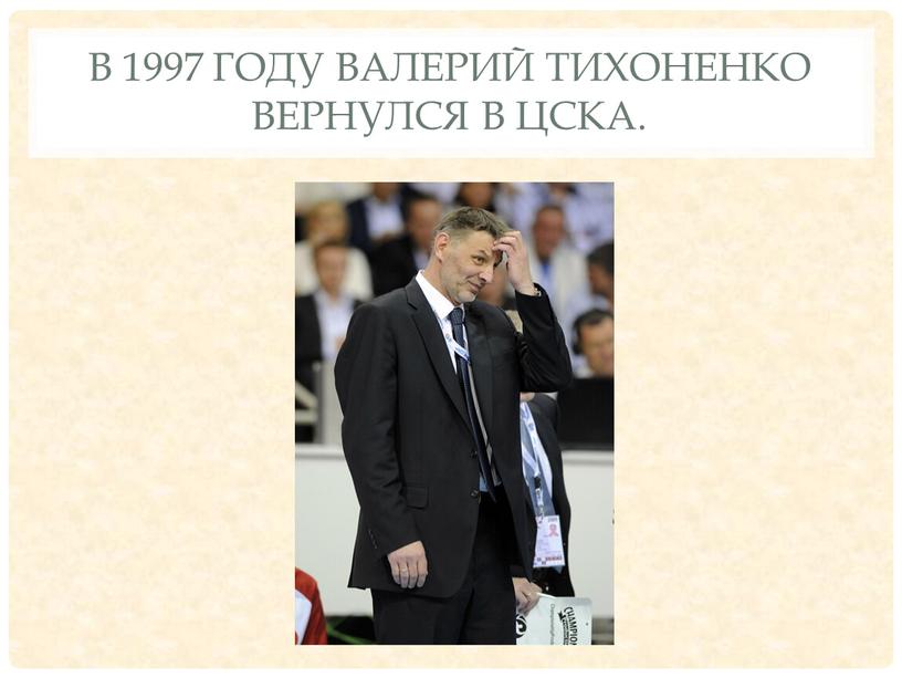 В 1997 году Валерий Тихоненко вернулся в