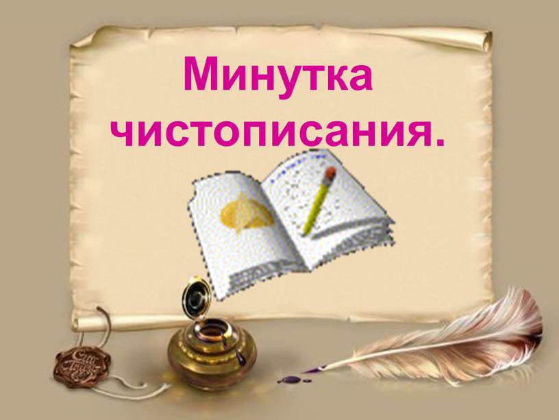 Минутка чистописания.