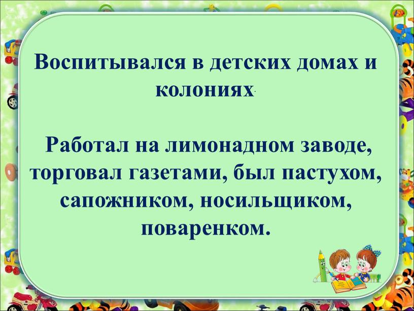 Воспитывался в детских домах и колониях