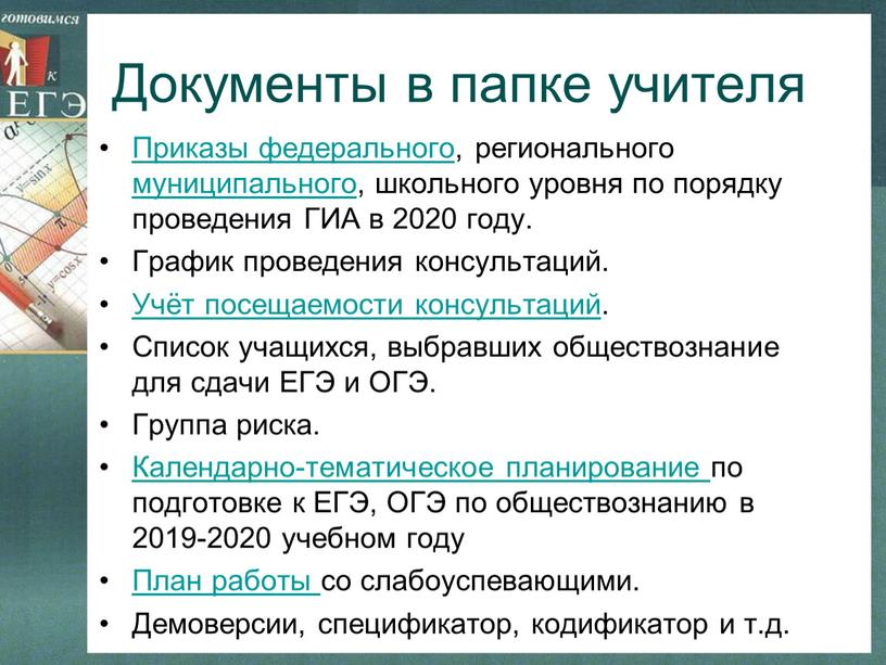 Документы в папке учителя Приказы федерального, регионального муниципального, школьного уровня по порядку проведения