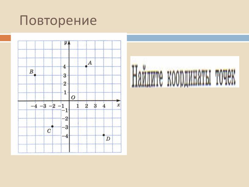 Повторение