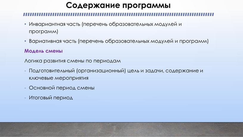 Содержание программы Инвариантная часть (перечень образовательных модулей и программ)